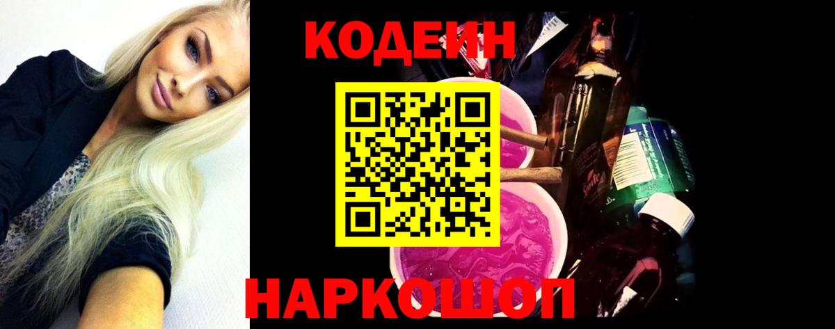 Кодеин Purple Drank Шадринск
