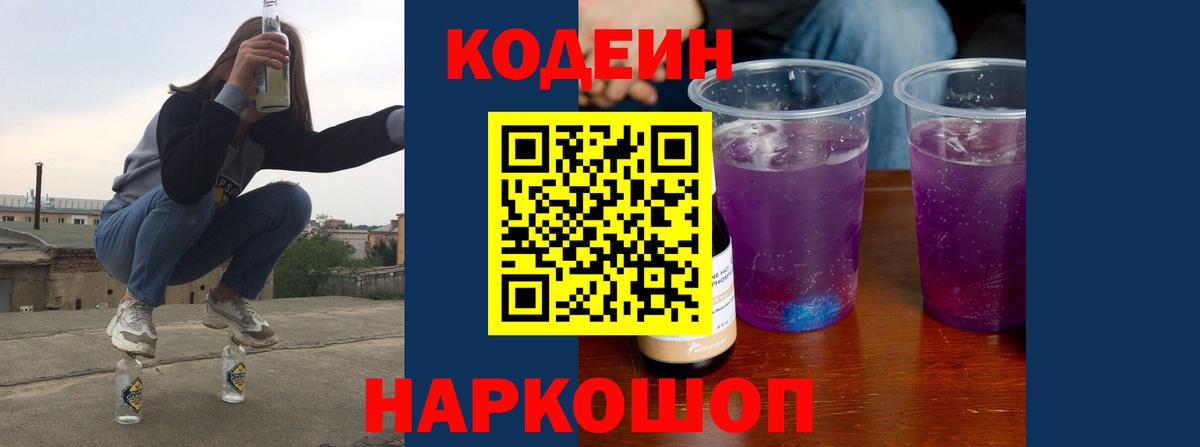 наркотики  Вход с VPN  Кодеиновый сироп Lean напиток Lean (лин)  Шадринск  Кодеин Purple Drank 